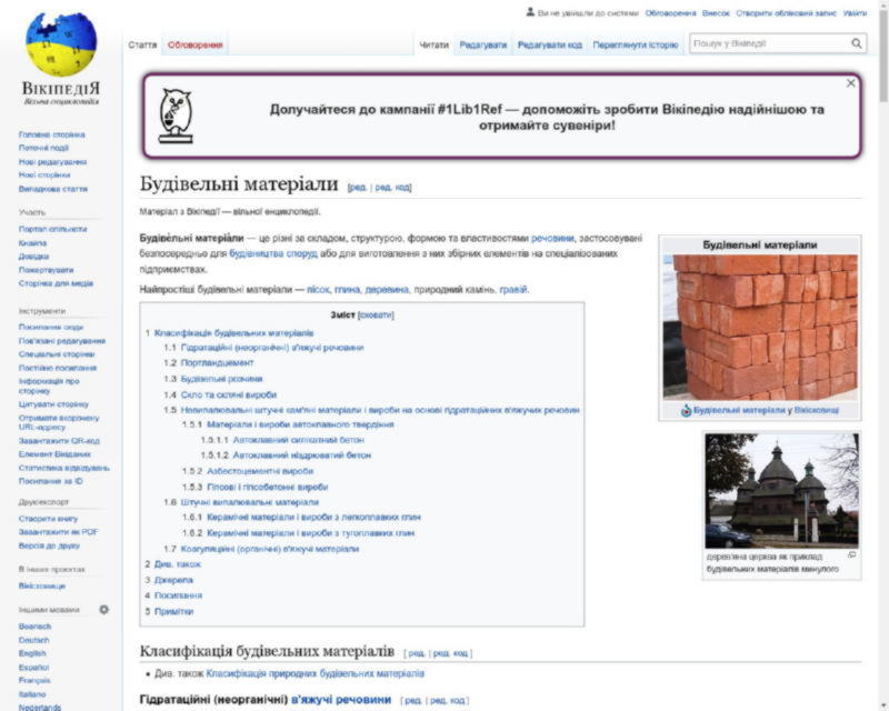 Картинка скриншота сайта - Ця стаття на Вікіпедії надає докладну інформацію про різноманітні будівельні матеріали, їх властивості та застосування